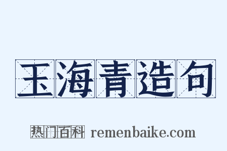 玉海青造句是什么意思的图片